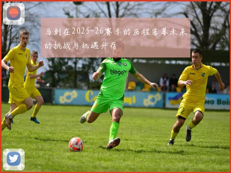 马刺在2025-26赛季的历程落幕未来的挑战与机遇并存