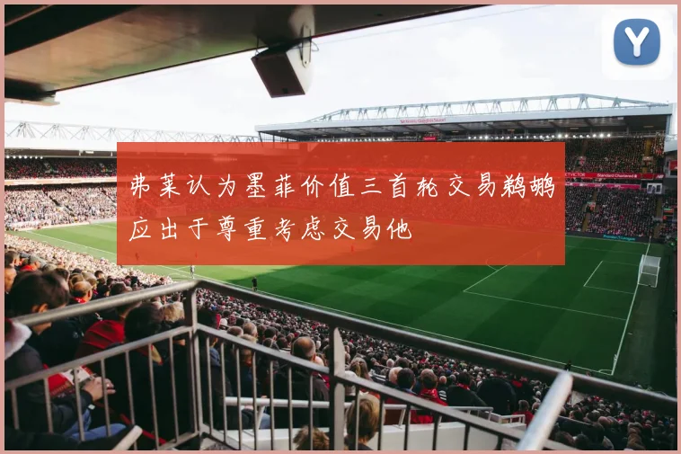 弗莱认为墨菲价值三首轮交易鹈鹕应出于尊重考虑交易他