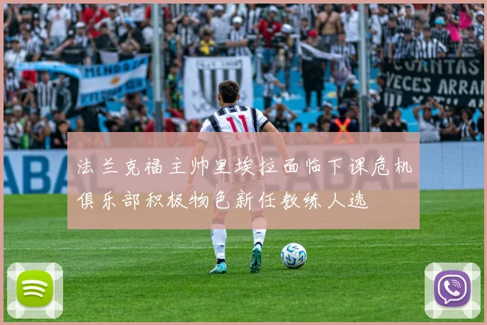 法兰克福主帅里埃拉面临下课危机俱乐部积极物色新任教练人选