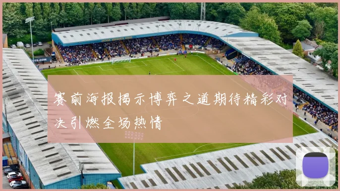 赛前海报揭示博弈之道期待精彩对决引燃全场热情