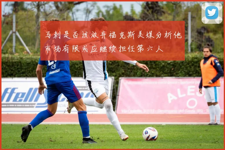 马刺是否该放弃福克斯美媒分析他市场有限或应继续担任第六人