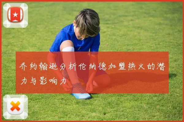 乔约翰逊分析伦纳德加盟热火的潜力与影响力