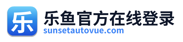 乐鱼官方在线登录